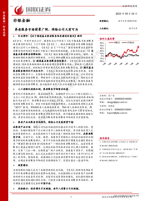 非银金融：养老服务市场前景广阔，保险公司大有可为