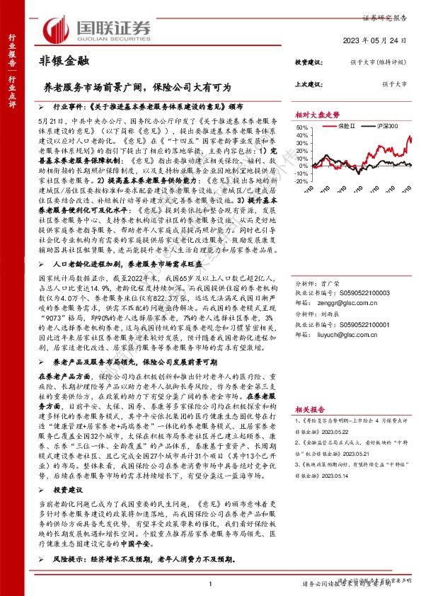 非银金融：养老服务市场前景广阔，保险公司大有可为