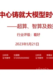 超算、智算及数据中心行业报告：算力中心铸就大模型时代基座