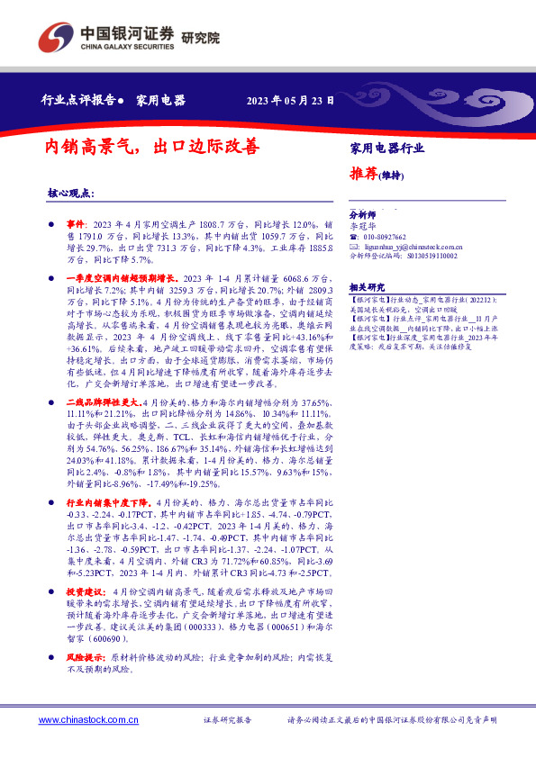 家用电器：内销高景气，出口边际改善