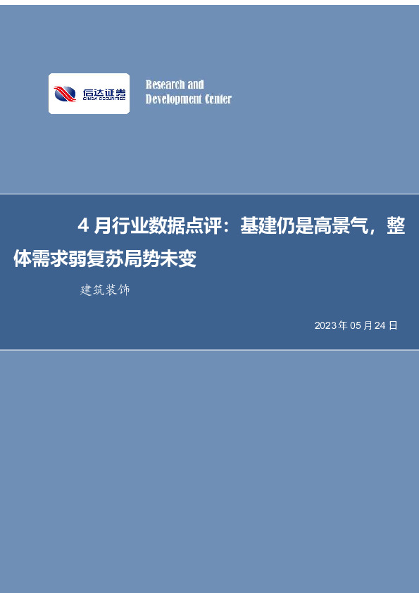 建筑装饰4月行业数据点评：基建仍是高景气，整体需求弱复苏局势未变