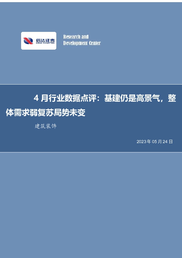建筑装饰4月行业数据点评：基建仍是高景气，整体需求弱复苏局势未变