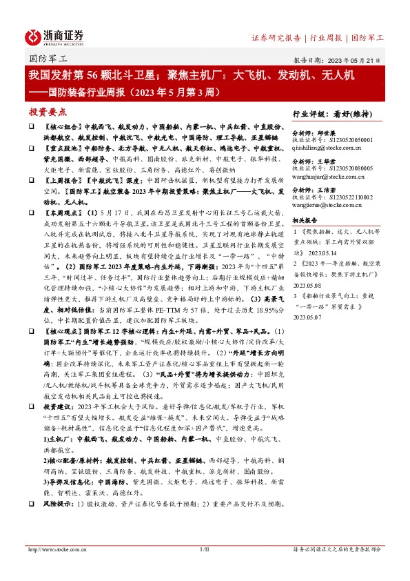 国防装备行业周报（2023年5月第3周）：我国发射第56颗北斗卫星；聚焦主机厂：大飞机、发动机、无人机