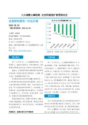 非银金融行业日报：三大指数大幅收跌 北交所提质扩容受到关注