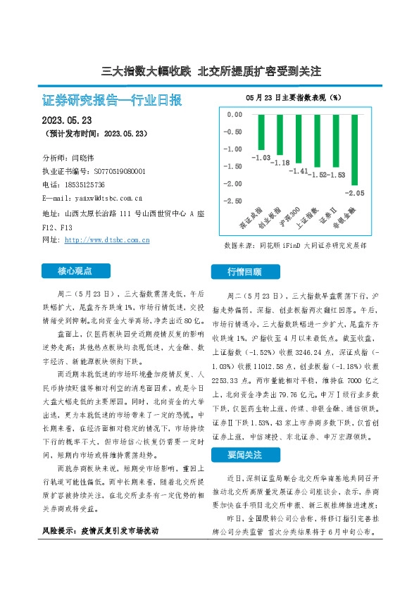 非银金融行业日报：三大指数大幅收跌 北交所提质扩容受到关注