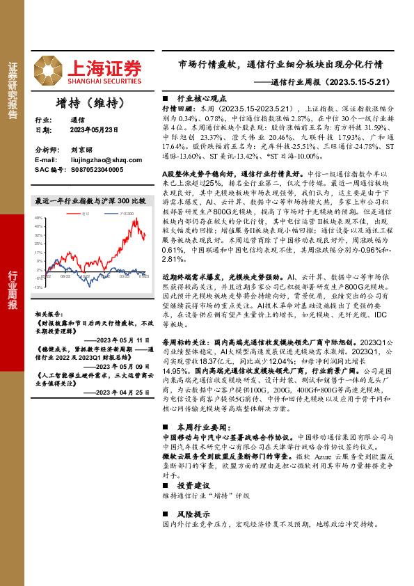 通信行业周报：市场行情疲软，通信行业细分板块出现分化行情