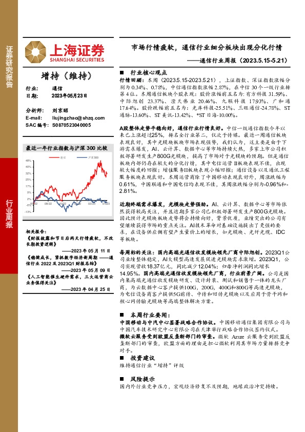 通信行业周报：市场行情疲软，通信行业细分板块出现分化行情