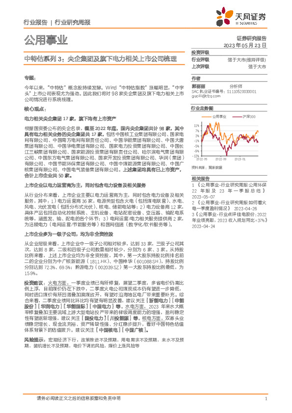 公用事业行业研究周报：中特估系列3：央企集团及旗下电力相关上市公司梳理