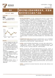 通信行业周报：国内多款大型语言模型发布，有望持续利好国内光通信产业链