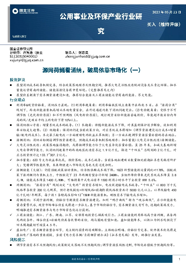 公用事业及环保产业行业研究：源网荷储看消纳，破局依靠市场化（一）