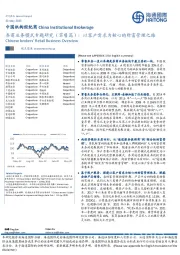 券商业务模式专题研究（零售篇）：以客户需求为核心的财富管理之路