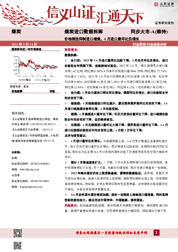 煤炭进口数据拆解：价格倒挂抑制进口增量，4月进口量环比负增长