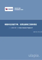 2023年1-4月统计局房地产数据点评：销售环比热度下降，投资走弱竣工保持高位