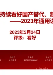 2023年通用设备中期策略：通用设备：持续看好国产替代、制造业复苏