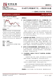 基础化工行业年报一季报总结：行业景气回落盈利下行，一季度环比改善