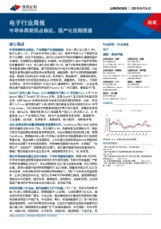 电子行业周报:半导体周期拐点临近,国产化进程提速