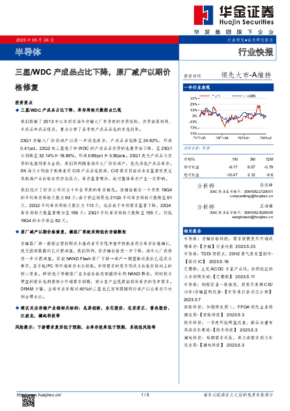 半导体：三星/WDC产成品占比下降，原厂减产以期价格修复