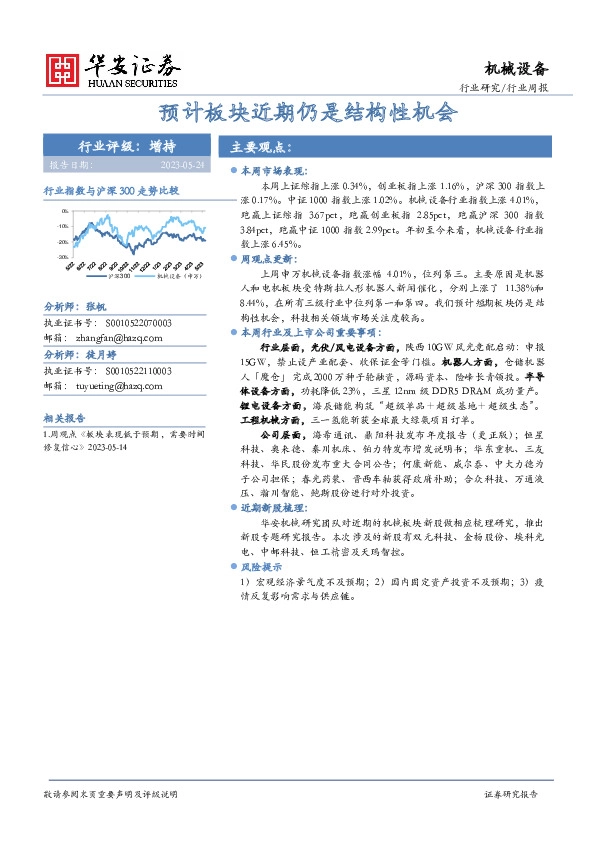 机械设备行业周报：预计板块近期仍是结构性机会