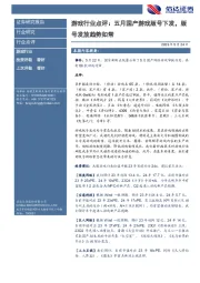 游戏行业点评：五月国产游戏版号下发，版号发放趋势如常