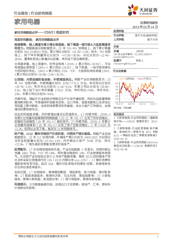 家用电器23W21周度研究：家用空调数据点评