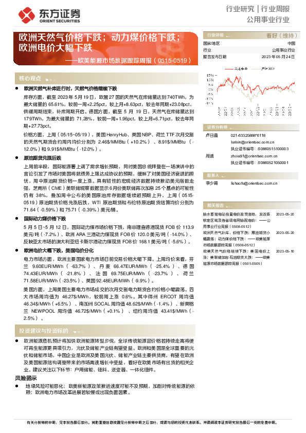 欧美能源市场数据跟踪周报：欧洲天然气价格下跌；动力煤价格下跌；欧洲电价大幅下跌