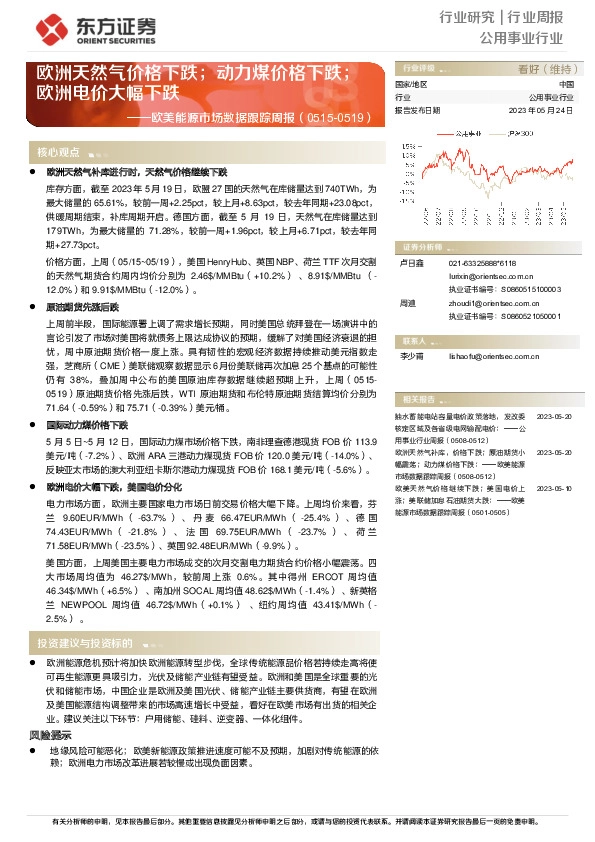 欧美能源市场数据跟踪周报：欧洲天然气价格下跌；动力煤价格下跌；欧洲电价大幅下跌