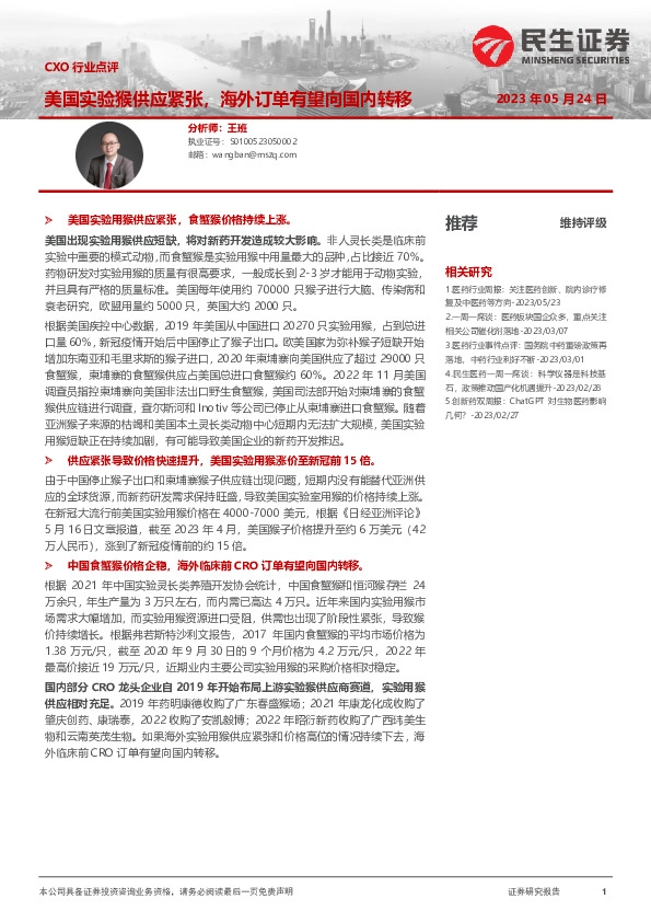 CXO行业点评：美国实验猴供应紧张，海外订单有望向国内转移