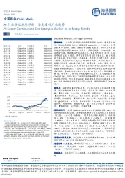中国媒体:AI行业催化依然不断,坚定看好产业趋势