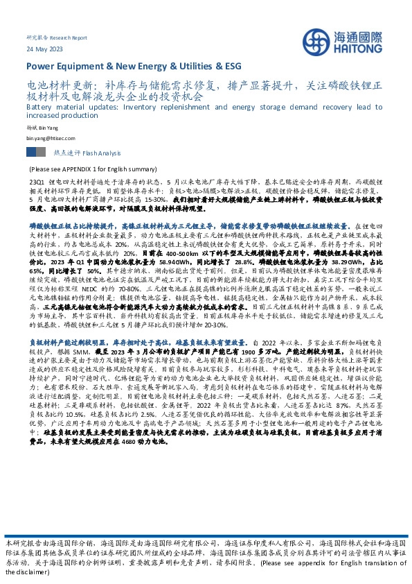 电池材料更新：补库存与储能需求修复，排产显著提升，关注磷酸铁锂正极材料及电解液龙头企业的投资机会