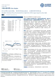 HTI消费品成本指数：铝材价格高位跳水，白糖强势再刷新高