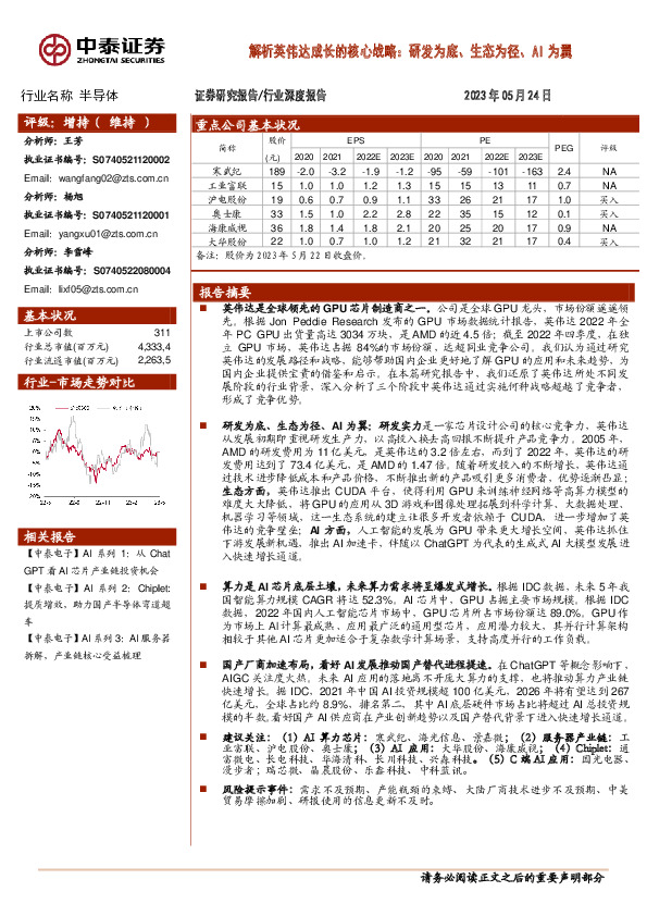 半导体行业深度报告：解析英伟达成长的核心战略：研发为底、生态为径、AI为翼