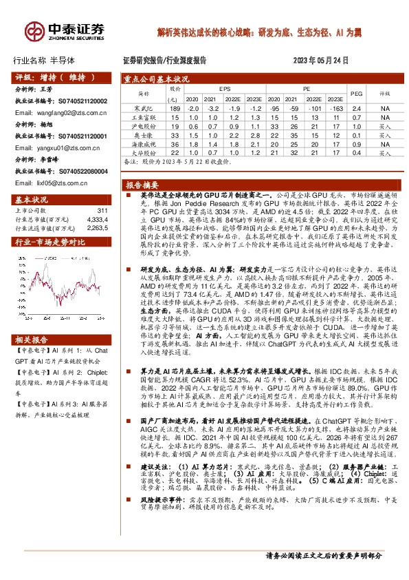 半导体行业深度报告：解析英伟达成长的核心战略：研发为底、生态为径、AI为翼