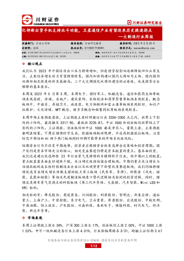 大制造行业周报：亿部新出货手机支持北斗功能，卫星通信产业有望迎来历史提速拐点