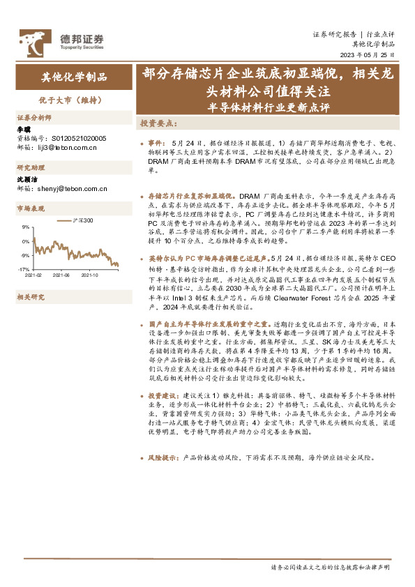半导体材料行业更新点评：部分存储芯片企业筑底初显端倪，相关龙头材料公司值得关注