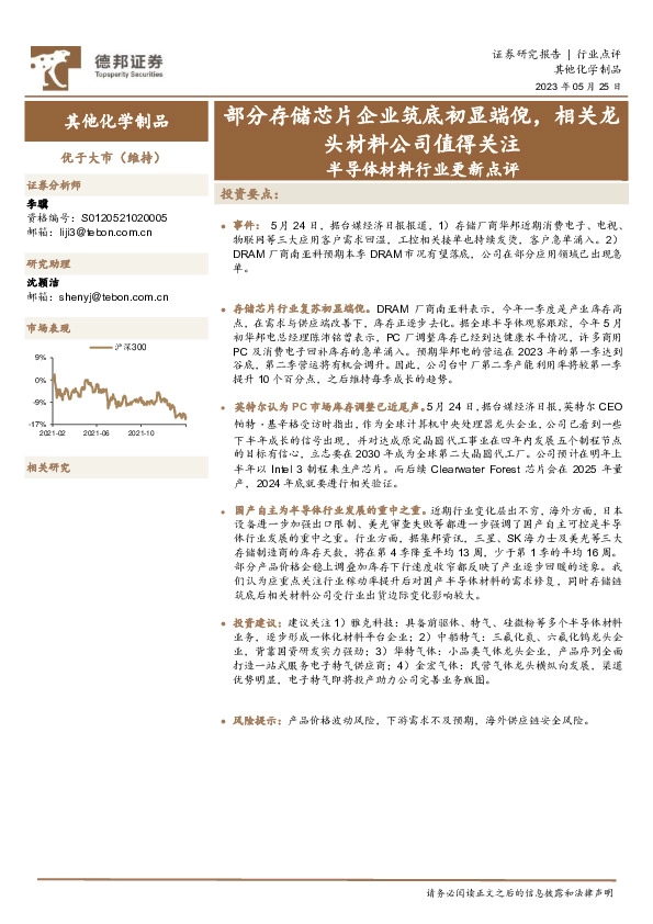 半导体材料行业更新点评：部分存储芯片企业筑底初显端倪，相关龙头材料公司值得关注