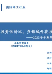 2023年中期军工行业投资策略:低估值彰显投资性价比,多领域开花推动行业反弹
