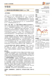 半导体行业研究周报:人工智能快速发展有望催生定制化SoC市场