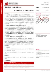 医药生物：血液透析行业深度研究：需求持续提升，国产替代空间广阔