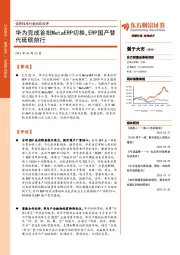 信息技术行业动态点评:华为完成首批MetaERP切换,ERP国产替代砥砺前行