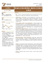 公用事业：实施电力需求侧管理，推进电力系统安全降碳