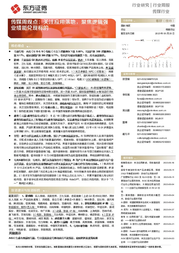 传媒周观点：关注应用落地，聚焦逻辑强业绩能兑现标的