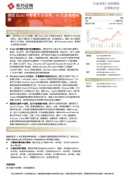 计算机行业动态跟踪:微软Build开发者大会召开,AI生态持续拓展