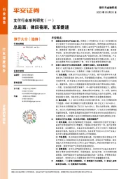 支付行业系列研究(一):总起篇:律回春渐,变革提速