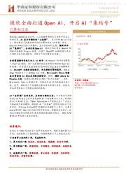 计算机行业行业动态报告：微软全面打通Open AI，开启AI“集结号”