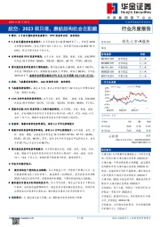 行业月度报告：航空：2023弱贝塔，廉航结构机会在酝酿