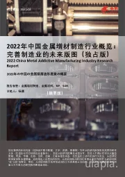 2022年中国金属增材制造行业概览：完善制造业的未来版图（独占版）