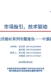 光伏辅材系列专题报告——中游篇:市场指引,技术驱动