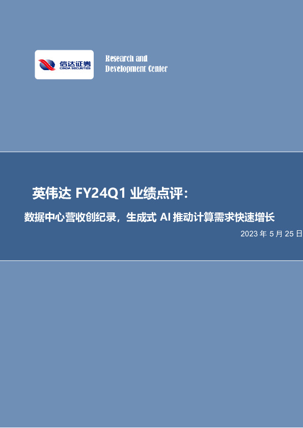 英伟达FY24Q1业绩点评：数据中心营收创纪录，生成式AI推动计算需求快速增长