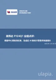 英伟达FY24Q1业绩点评：数据中心营收创纪录，生成式AI推动计算需求快速增长