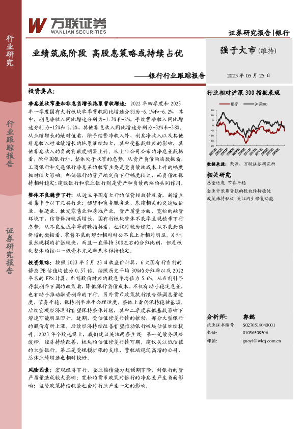 银行行业跟踪报告：业绩筑底阶段 高股息策略或持续占优